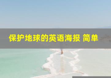 保护地球的英语海报 简单